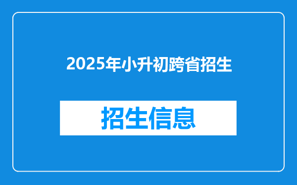 2025年小升初跨省招生