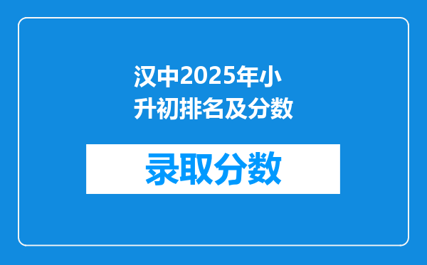 汉中2025年小升初排名及分数