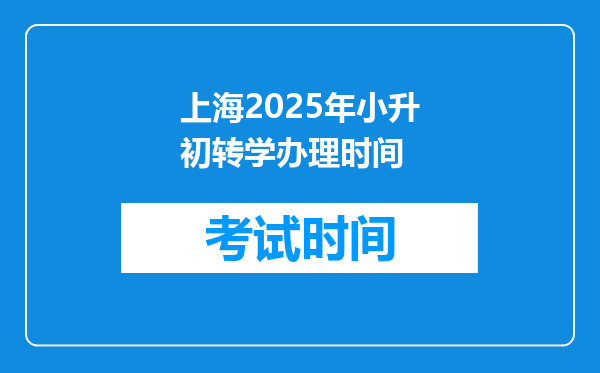 上海2025年小升初转学办理时间