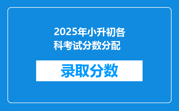 2025年小升初各科考试分数分配