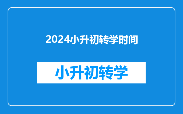 2024小升初转学时间