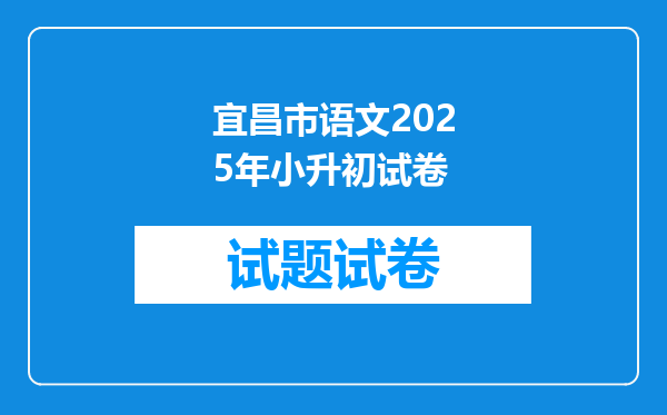 宜昌市语文2025年小升初试卷