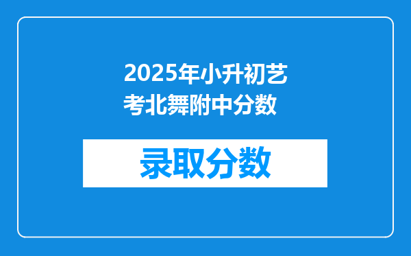 2025年小升初艺考北舞附中分数