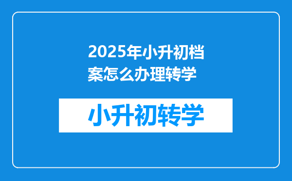 2025年小升初档案怎么办理转学