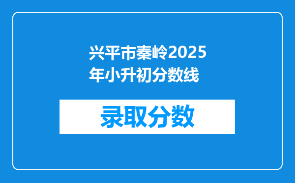 兴平市秦岭2025年小升初分数线