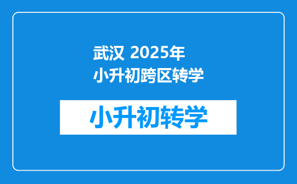 武汉 2025年小升初跨区转学