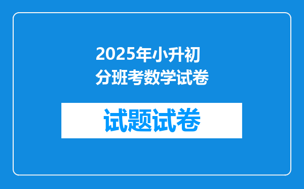 2025年小升初分班考数学试卷