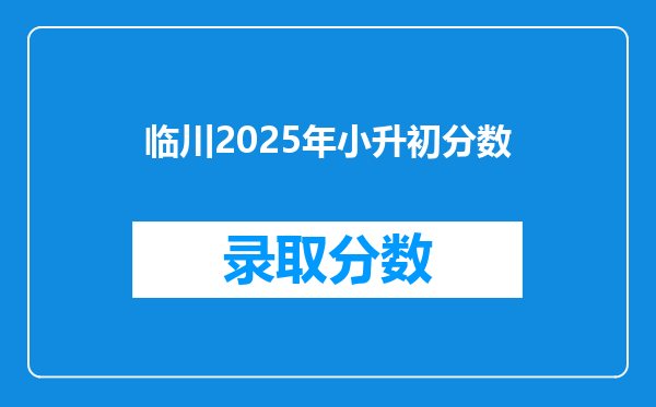 临川2025年小升初分数