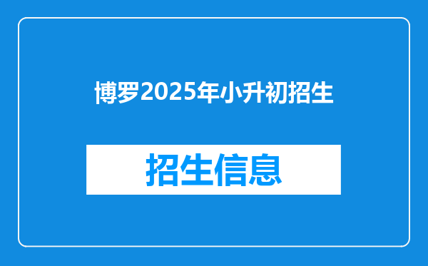 博罗2025年小升初招生