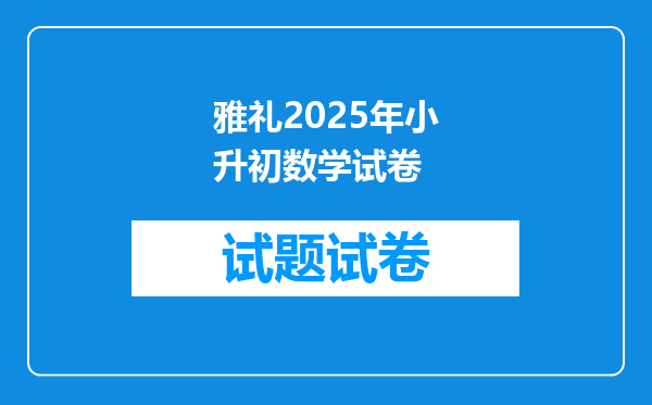 雅礼2025年小升初数学试卷