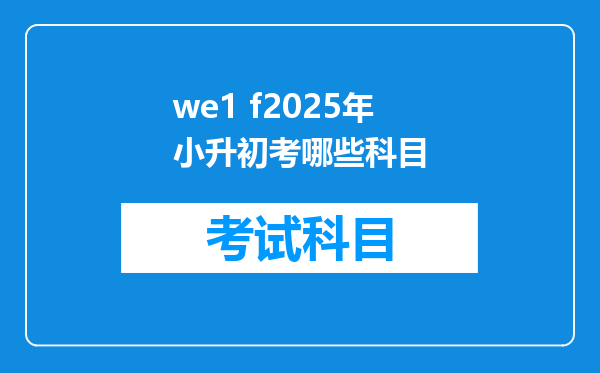 we1 f2025年小升初考哪些科目