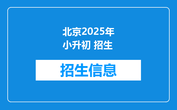 北京2025年小升初 招生