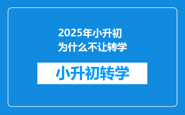 2025年小升初为什么不让转学