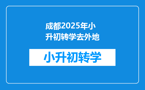 成都2025年小升初转学去外地