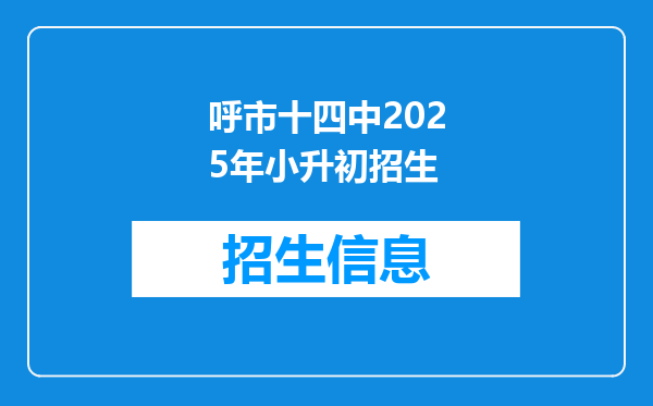 呼市十四中2025年小升初招生