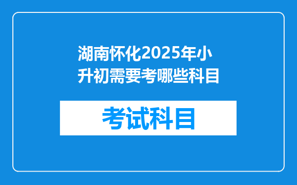 湖南怀化2025年小升初需要考哪些科目