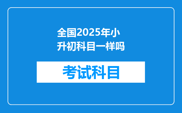 全国2025年小升初科目一样吗