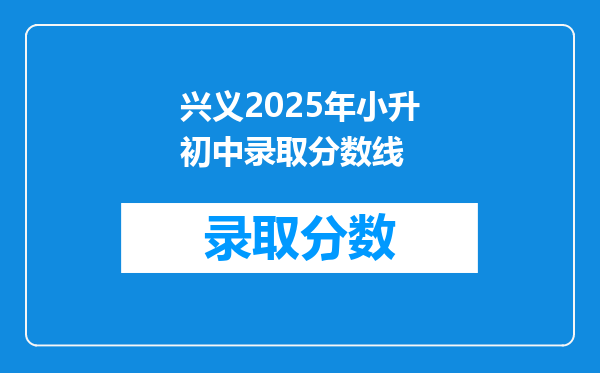 兴义2025年小升初中录取分数线