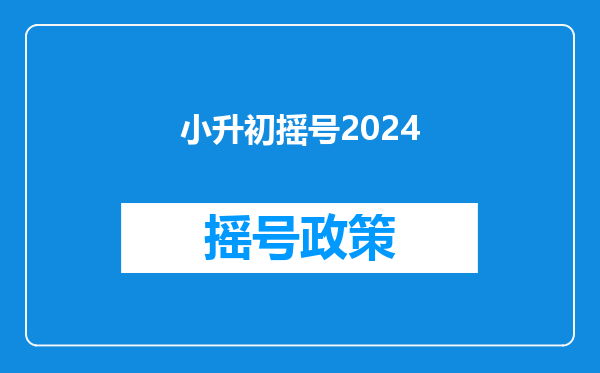 小升初摇号2024