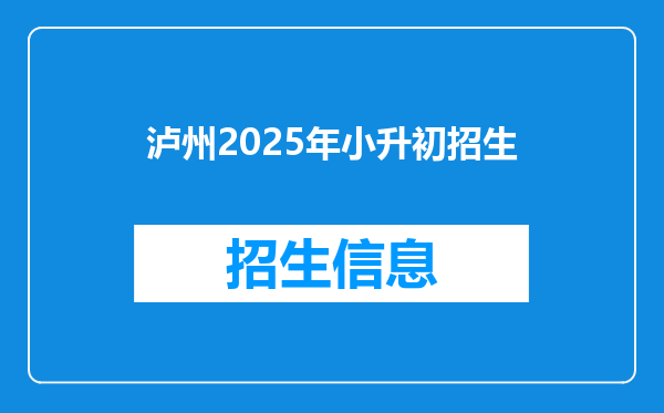 泸州2025年小升初招生