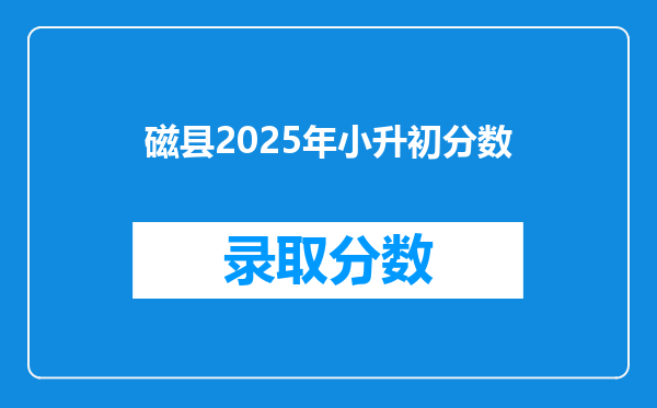 磁县2025年小升初分数