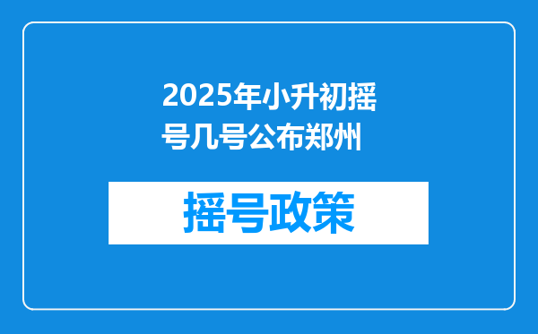 2025年小升初摇号几号公布郑州