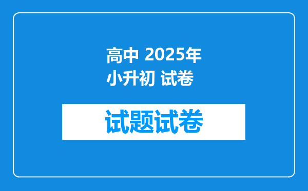 高中 2025年小升初 试卷