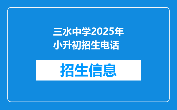 三水中学2025年小升初招生电话