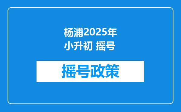 杨浦2025年小升初 摇号