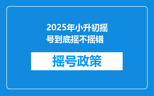 2025年小升初摇号到底摇不摇错