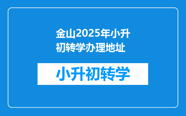 金山2025年小升初转学办理地址