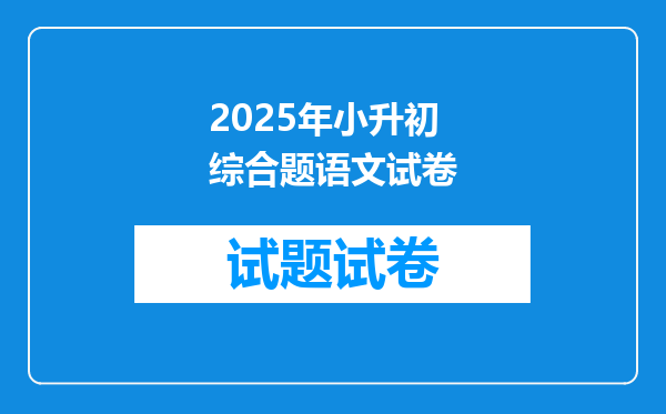 2025年小升初综合题语文试卷