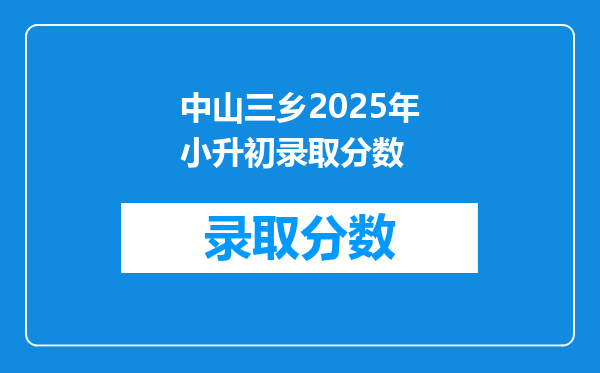 中山三乡2025年小升初录取分数