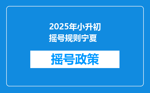 2025年小升初摇号规则宁夏