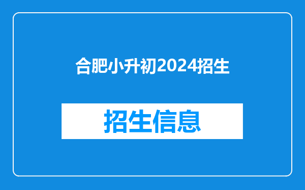 合肥小升初2024招生