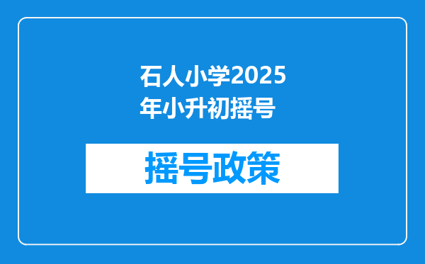 石人小学2025年小升初摇号