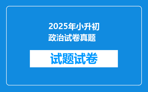 2025年小升初政治试卷真题