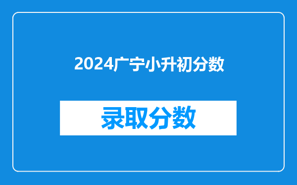 2024广宁小升初分数