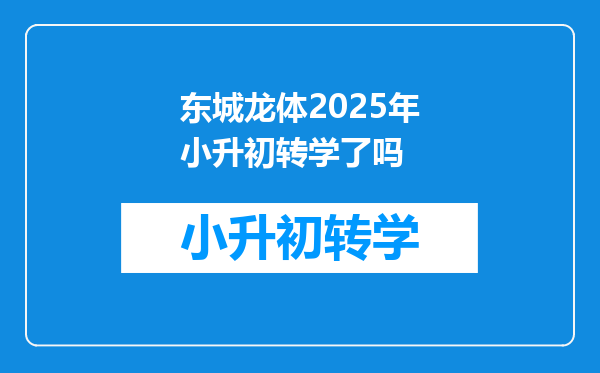 东城龙体2025年小升初转学了吗