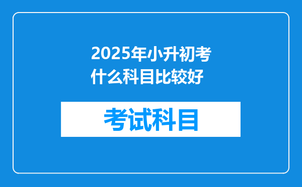 2025年小升初考什么科目比较好