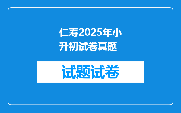 仁寿2025年小升初试卷真题