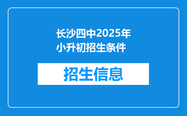 长沙四中2025年小升初招生条件