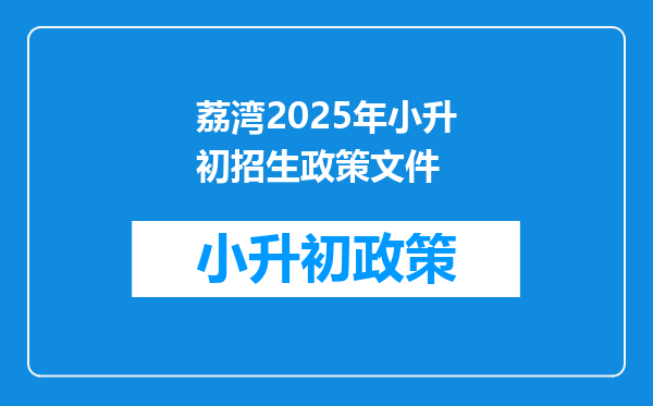 荔湾2025年小升初招生政策文件