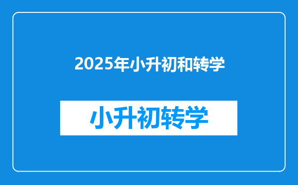 2025年小升初和转学