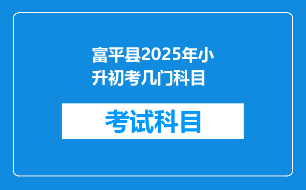 富平县2025年小升初考几门科目