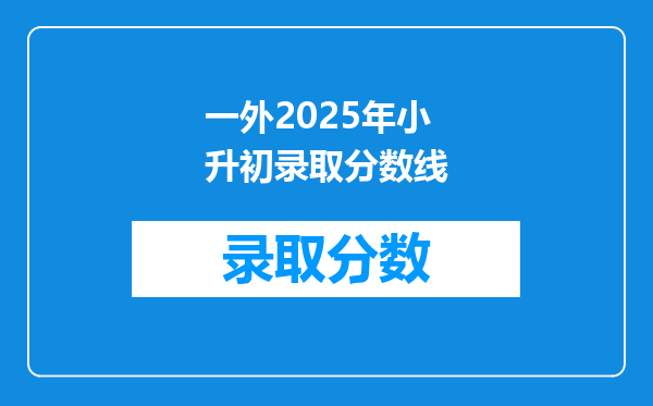 一外2025年小升初录取分数线