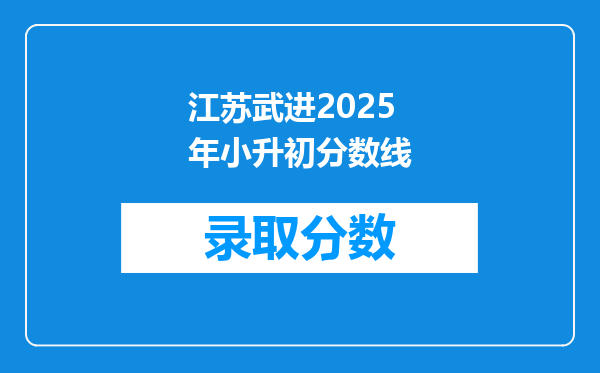 江苏武进2025年小升初分数线