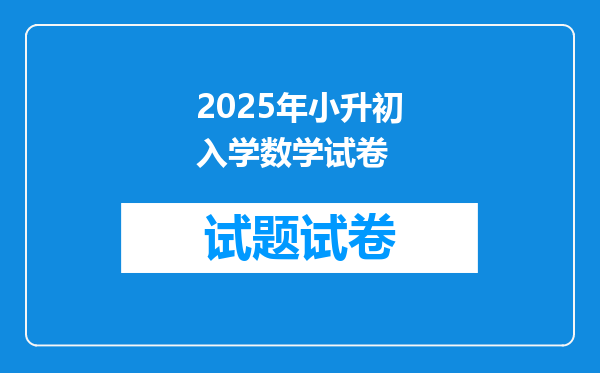 2025年小升初入学数学试卷