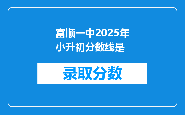 富顺一中2025年小升初分数线是