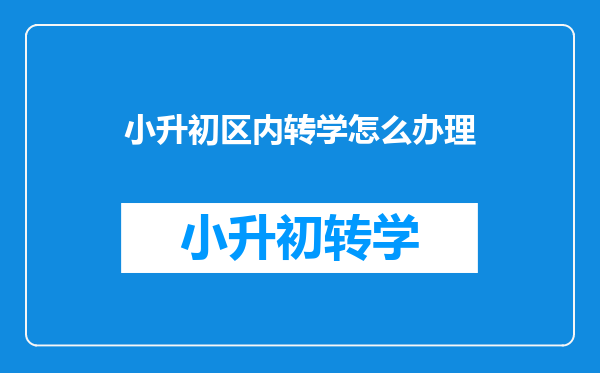 小升初区内转学怎么办理